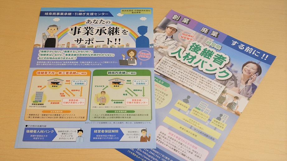>岐阜県事業承継・引継ぎ支援センターのパンフレット