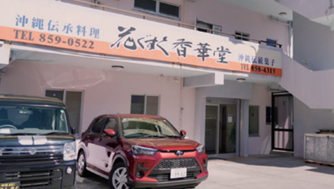 有限会社花ぐすく香華堂