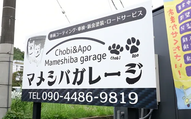 マメシバガレージとして運営している