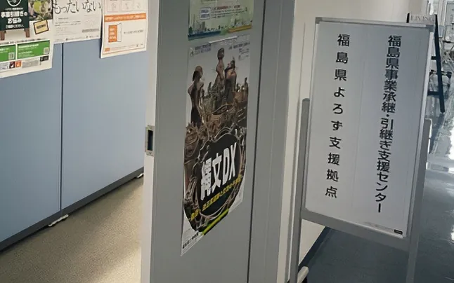 福島県事業承継・引継ぎ支援センター