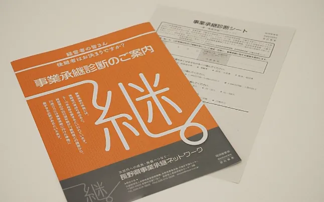 事業承継のパンフレット