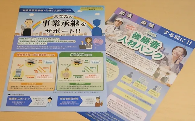  岐阜県事業承継・引継ぎ支援センターのパンフレット