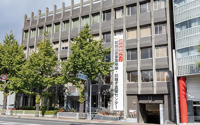 和歌山県事業承継・引継ぎ支援センター外観