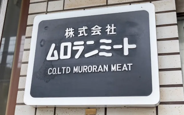 110年以上さまざまな肉を提供してきたムロランミート