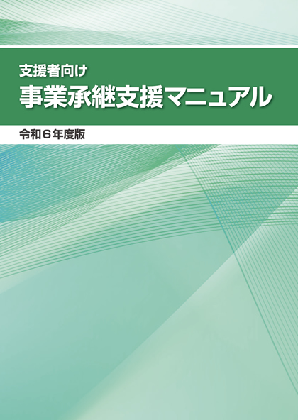事業承継支援マニュアル