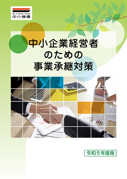 中小企業経営者のための事業承継対策