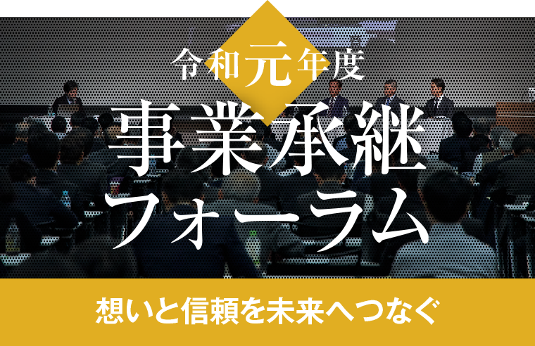 令和元年度 事業承継フォーラム 想いと信頼を未来へつなぐ