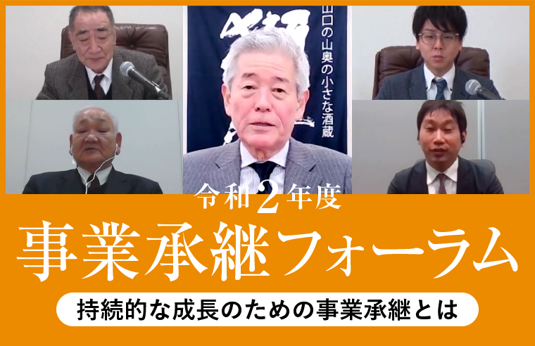 令和2年度 事業承継フォーラム 持続的な成長のための事業承継とは
