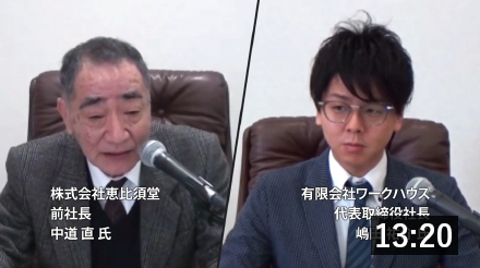 ［パネルディスカッション］｢事業承継が描く企業の未来予想図｣