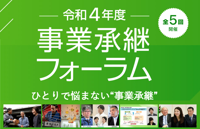 令和4年度 事業承継フォーラム ひとりで悩まない事業承継