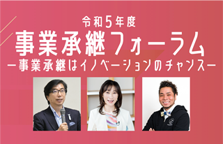 令和5年度 事業承継フォーラム