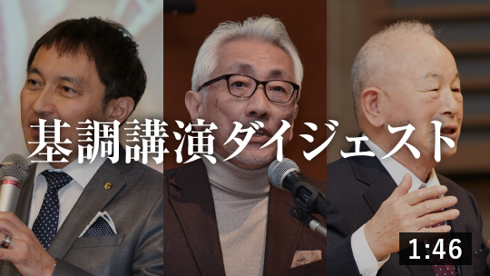 ［基調講演］ダイジェスト