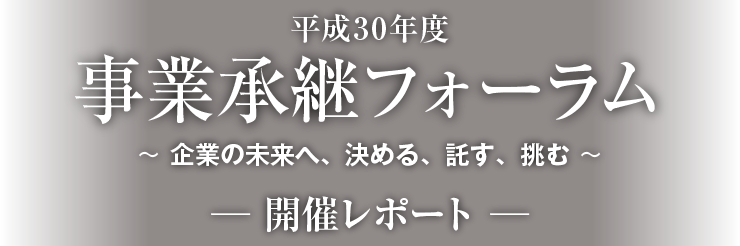 平成29年度 事業継承フォーラム 〜未来志向型の人材育成と体制づくり〜 開催レポート