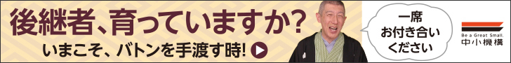 後継者、育っていますか? いまこそ、バトンを手渡すとき!