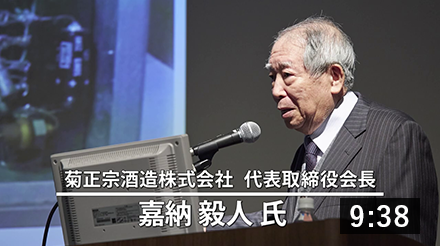 ［基調講演］嘉納 毅人 氏（東京／大阪会場）