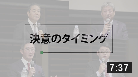 ［パネルディスカッション］決意のタイミング