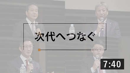 ［パネルディスカッション］次代へつなぐ