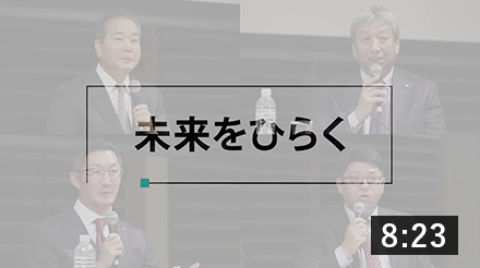 ［パネルディスカッション］未来をひらく