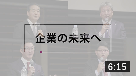 ［パネルディスカッション］企業の未来へ